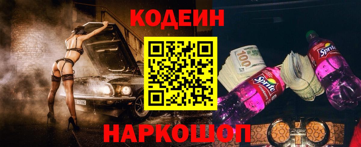 Прокопьевск  Кодеин напиток Lean (лин)  Вход с VPN 